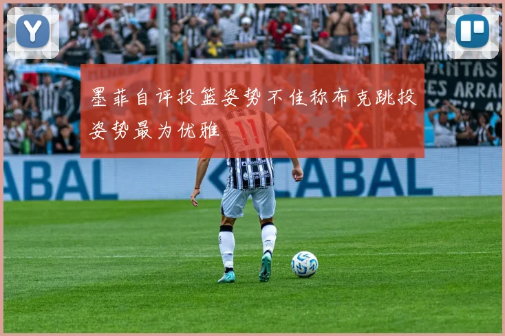 墨菲自评投篮姿势不佳称布克跳投姿势最为优雅