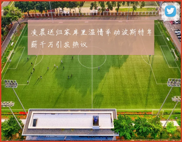 凌晨送归家库里温情举动波斯特年薪千万引发热议