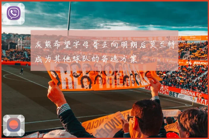 灰熊希望字母哥去向明朗后莫兰特成为其他球队的备选方案