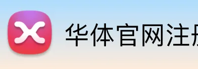 华体官网注册入口 Logo